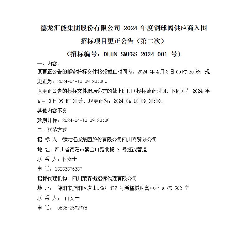 德龙汇能集团股份有限公司 2024 年度钢球阀供应商入围招标项目更正公告（第二次）_01.jpg