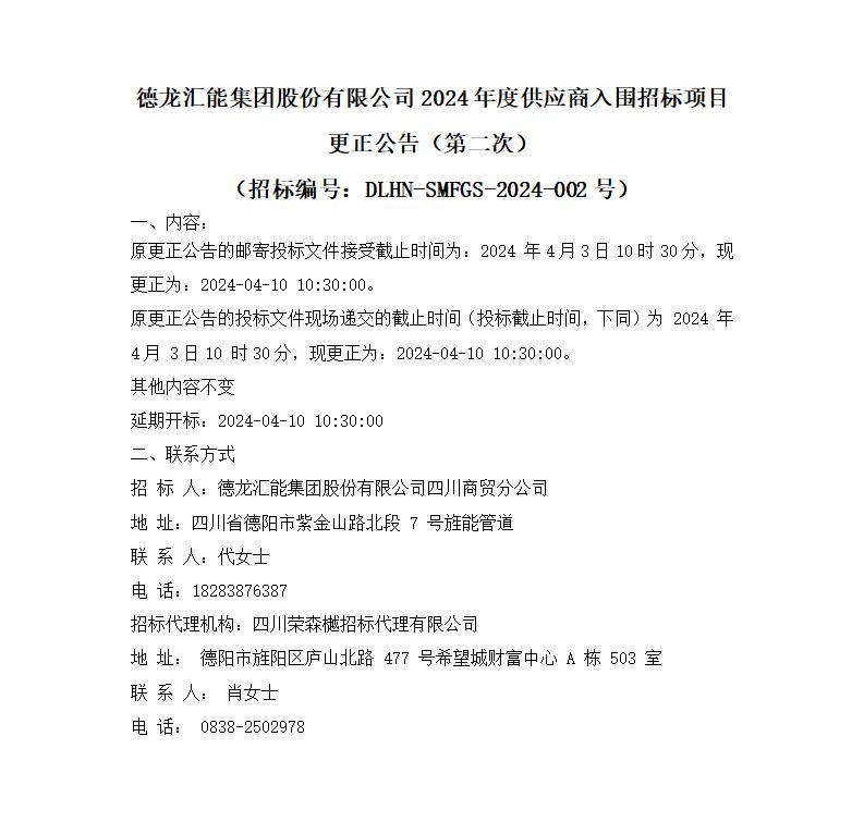 德龙汇能集团股份有限公司2024年度供应商入围招标项目更正公告（第二次）_01.jpg